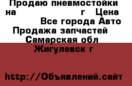 Продаю пневмостойки на Lexus RX 350 2007 г › Цена ­ 11 500 - Все города Авто » Продажа запчастей   . Самарская обл.,Жигулевск г.